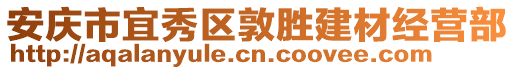 安慶市宜秀區(qū)敦勝建材經(jīng)營部