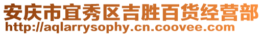 安慶市宜秀區(qū)吉?jiǎng)侔儇浗?jīng)營(yíng)部