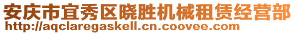 安慶市宜秀區(qū)曉勝機(jī)械租賃經(jīng)營(yíng)部