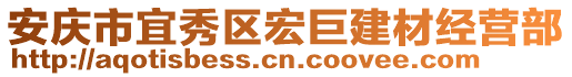 安慶市宜秀區(qū)宏巨建材經(jīng)營部