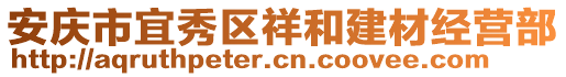 安慶市宜秀區(qū)祥和建材經(jīng)營部