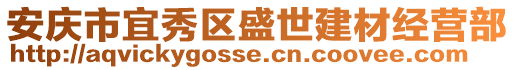 安慶市宜秀區(qū)盛世建材經(jīng)營(yíng)部