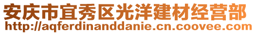 安慶市宜秀區(qū)光洋建材經(jīng)營部
