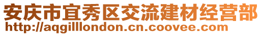 安慶市宜秀區(qū)交流建材經(jīng)營(yíng)部