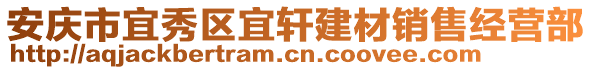 安慶市宜秀區(qū)宜軒建材銷售經(jīng)營部