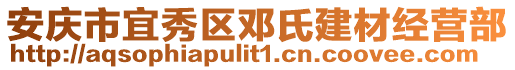 安慶市宜秀區(qū)鄧氏建材經營部