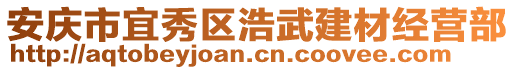 安慶市宜秀區(qū)浩武建材經(jīng)營部