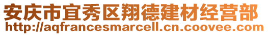 安慶市宜秀區(qū)翔德建材經(jīng)營部