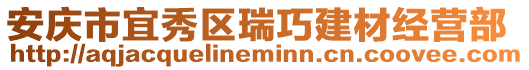 安慶市宜秀區瑞巧建材經營部