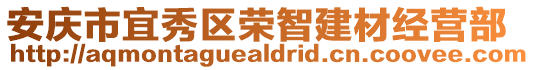 安慶市宜秀區(qū)榮智建材經(jīng)營部