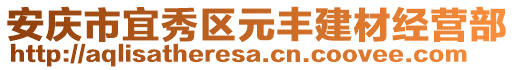 安慶市宜秀區(qū)元豐建材經(jīng)營(yíng)部