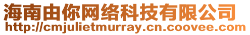 海南由你网络科技有限公司