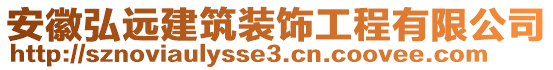 安徽弘遠(yuǎn)建筑裝飾工程有限公司