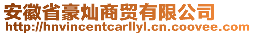 安徽省豪燦商貿(mào)有限公司