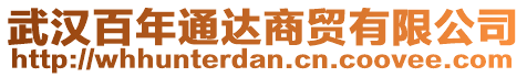 武漢百年通達(dá)商貿(mào)有限公司