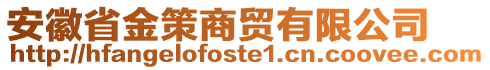 安徽省金策商贸有限公司