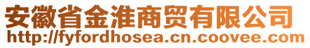 安徽省金淮商貿(mào)有限公司