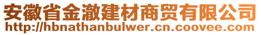 安徽省金澈建材商貿(mào)有限公司