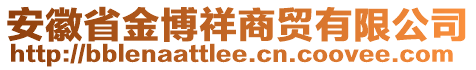 安徽省金博祥商贸有限公司