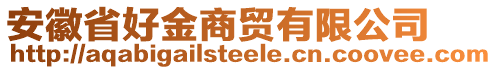 安徽省好金商貿(mào)有限公司