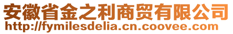 安徽省金之利商貿(mào)有限公司