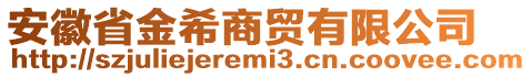 安徽省金希商貿(mào)有限公司