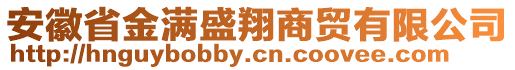 安徽省金满盛翔商贸有限公司