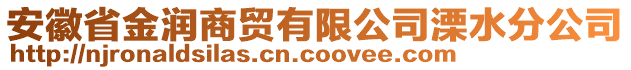 安徽省金潤商貿(mào)有限公司溧水分公司