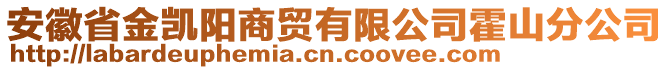 安徽省金凱陽(yáng)商貿(mào)有限公司霍山分公司