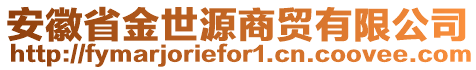 安徽省金世源商貿(mào)有限公司