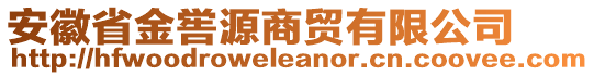 安徽省金嚳源商貿(mào)有限公司
