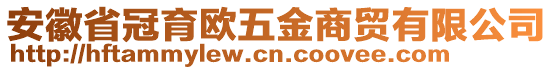 安徽省冠育歐五金商貿(mào)有限公司