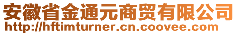 安徽省金通元商貿(mào)有限公司