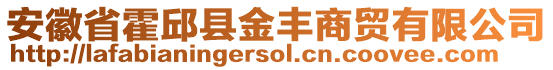 安徽省霍邱縣金豐商貿(mào)有限公司