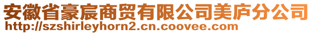 安徽省豪宸商貿(mào)有限公司美廬分公司