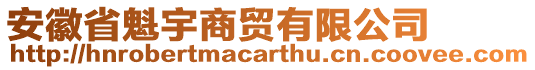 安徽省魁宇商貿(mào)有限公司