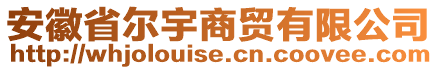 安徽省尔宇商贸有限公司