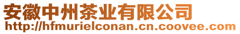 安徽中州茶業(yè)有限公司