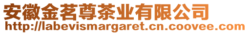 安徽金茗尊茶業(yè)有限公司