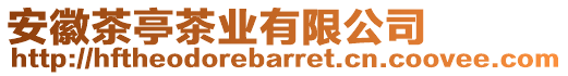 安徽茶亭茶業(yè)有限公司