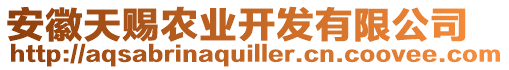 安徽天賜農(nóng)業(yè)開(kāi)發(fā)有限公司