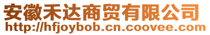 安徽禾達(dá)商貿(mào)有限公司