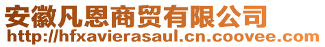 安徽凡恩商貿(mào)有限公司