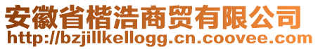 安徽省楷浩商貿(mào)有限公司