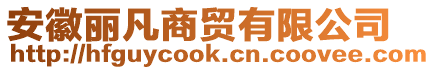 安徽麗凡商貿(mào)有限公司