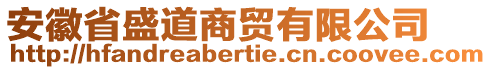 安徽省盛道商貿(mào)有限公司