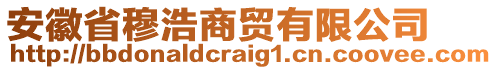 安徽省穆浩商貿(mào)有限公司