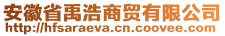 安徽省禹浩商貿(mào)有限公司