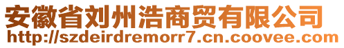 安徽省劉州浩商貿(mào)有限公司