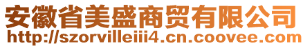 安徽省美盛商贸有限公司